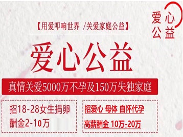 邢台市捐卵助孕生子 爱心志愿者招募